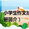 小學生作文技法手冊（關于小學生作文技法手冊簡介）