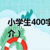 小學生400字作文（關于小學生400字作文簡介）