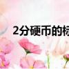 2分硬幣的標準周長為( )mm（2分硬幣）