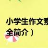 小學生作文素材大全（關于小學生作文素材大全簡介）