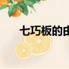 七巧板的由來手抄報（七巧板的由來）