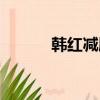 韓紅減肥后的照片（韓紅瘦身）