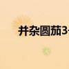 并雜圓茄3號（關于并雜圓茄3號介紹）