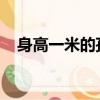 身高一米的孩子需要買臥鋪票嗎螞蟻莊園