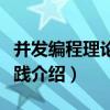 并發編程理論與實踐（關于并發編程理論與實踐介紹）