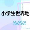 小學生世界地圖（關于小學生世界地圖簡介）