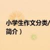 小學生作文分類/金榜文庫（關于小學生作文分類/金榜文庫簡介）