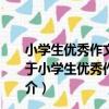 小學生優秀作文100篇--填空自測同步訓練--五年級用（關于小學生優秀作文100篇--填空自測同步訓練--五年級用簡介）