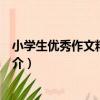 小學生優秀作文精選精評（關于小學生優秀作文精選精評簡介）