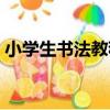 小學生書法教程（關于小學生書法教程簡介）