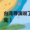 臺灣導演說了什么鞏俐拒絕頒獎（鞏俐拒絕頒獎）