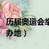 歷屆奧運會舉辦地的共同特點（歷屆奧運會舉辦地）