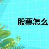 股票怎么贏利最大（股票怎么贏利）