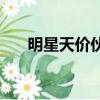 明星天價伙食費6r（明星天價伙食費）