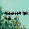 并不是只有他寂寞 你懂嗎（關于并不是只有他寂寞 你懂嗎介紹）
