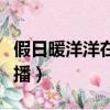 假日暖洋洋在哪臺播出（假日暖洋洋在哪個臺播）