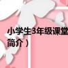 小學生3年級課堂分類作文（關于小學生3年級課堂分類作文簡介）