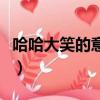 哈哈大笑的意思是什么意思（哈哈大笑的意思）