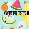 腹有詩書氣自華作者是（腹有詩書氣自華作者）