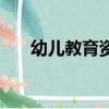 幼兒教育資訊有哪些（幼兒教育資訊）