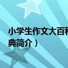 小學生作文大百科全能寶典（關于小學生作文大百科全能寶典簡介）