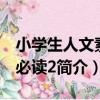 小學生人文素養必讀2（關于小學生人文素養必讀2簡介）