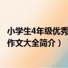 小學生4年級優秀分類作文大全（關于小學生4年級優秀分類作文大全簡介）