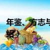 年鑒、方志與檔案（關于年鑒、方志與檔案介紹）