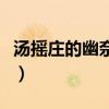 湯搖莊的幽奈同學動畫化（湯搖荘的幽奈同學）