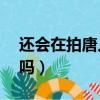 還會在拍唐人街探案4嗎（唐人街探案4會拍嗎）