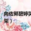 向佐郭碧婷哭了蜜月節目（向佐郭碧婷蜜月吵架）
