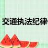 交通執法紀律作風整頓（交通行政執法風紀）