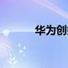 華為創始人是誰（華為創始人）