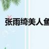 張雨綺美人魚 劇照（張雨綺美人魚名場面）