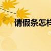 請假條怎樣寫給領導（請假條怎樣寫）