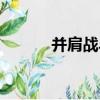 并肩戰斗（關于并肩戰斗介紹）