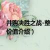 并購決勝之戰-整合創造價值（關于并購決勝之戰-整合創造價值介紹）
