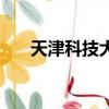 天津科技大學（天津科技大學是幾本）