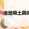 坐地吸土具體意思（坐地吸土是什么意思）