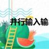 并行輸入輸出（關于并行輸入輸出介紹）