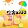 空客a330 200f價格（空客a330 200）
