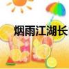 煙雨江湖長白山在哪里（長白山在哪里）