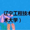 遼寧工程技術大學被降為二本（遼寧省工程技術大學）