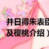 并日得朱表臣酪及櫻桃（關于并日得朱表臣酪及櫻桃介紹）