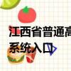 江西省普通高中學業水平考試成績查詢與繳費系統入口