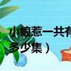 小娘惹一共有多少集用沒有網（小娘惹一共有多少集）