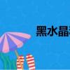 黑水晶和黑曜石區別（黑水晶）