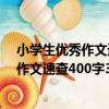 小學生優秀作文速查400字3-4年級適用（關于小學生優秀作文速查400字3-4年級適用簡介）