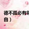德不孤必有鄰出自哪一本書（德不孤必有鄰出自）