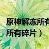 原神解凍所有碎片深赤之石不夠用（原神解凍所有碎片）
